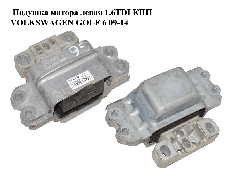 Подушка мотора левая 1.6TDI КПП VOLKSWAGEN GOLF 6 09-14 (ФОЛЬКСВАГЕН ГОЛЬФ 6) (1K0199555BB)