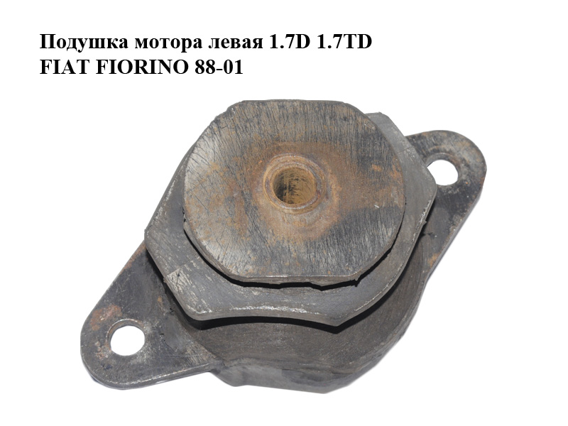 Подушка мотора левая 1.7D 1.7TD FIAT FIORINO 88-01 (ФИАТ ФИОРИНО) (7587673)