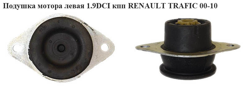 Подушка мотора левая 1.9 DCI КПП RENAULT TRAFIC 00-10 (РЕНО ТРАФИК) (4408759, 8200003824)