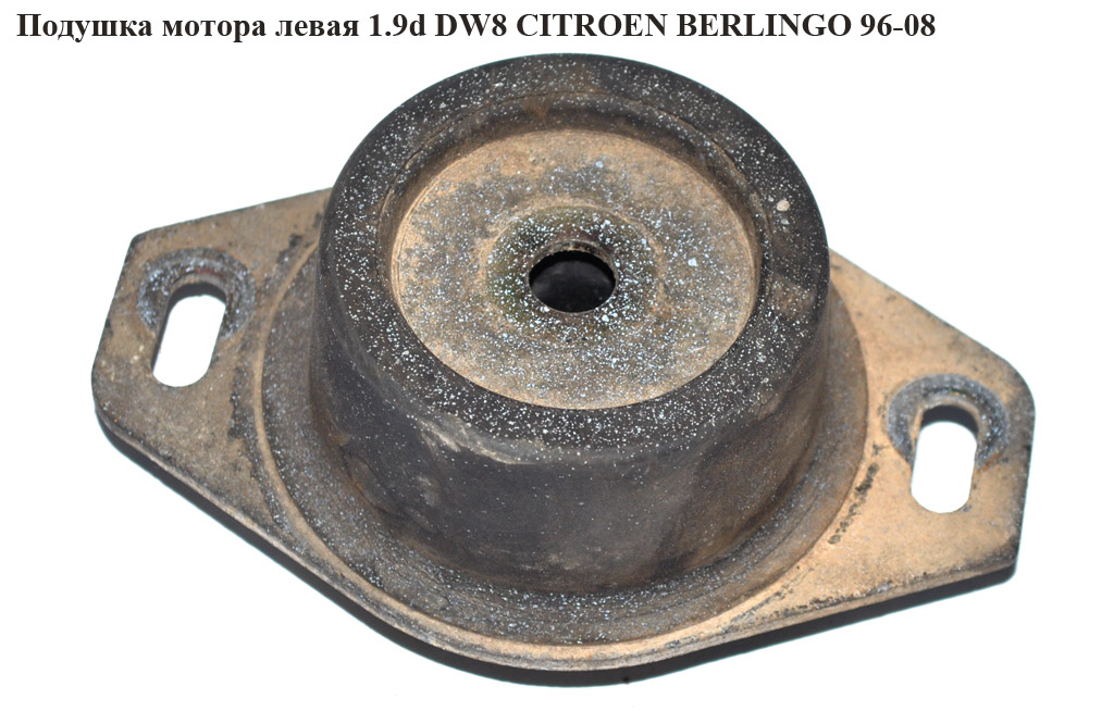 Подушка мотора ліва 1.9d DW8 CITROEN BERLINGO 96-08 (СИТРОЕН БЕРЛИНГО) (184468)