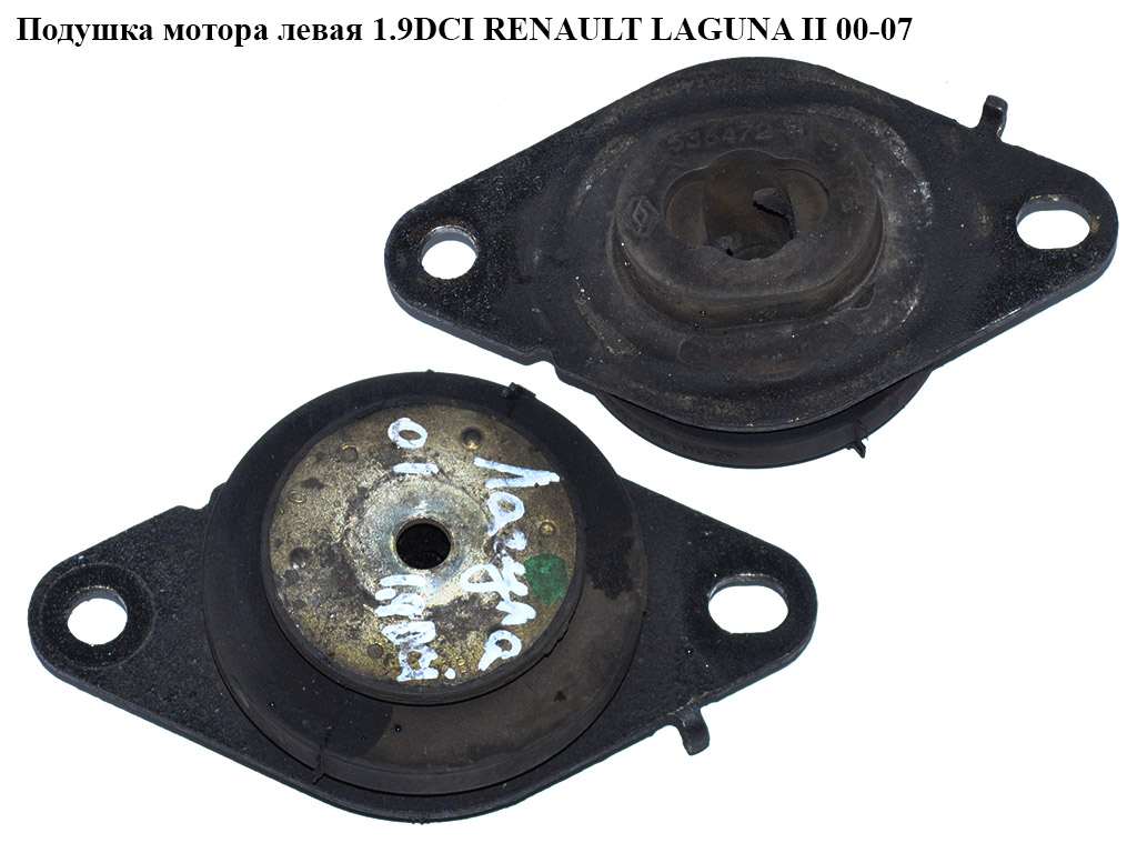 Подушка мотора ліва 1.9DCI RENAULT LAGUNA II 00-07 (РЕНО ЛАГУНА) (8200000016)