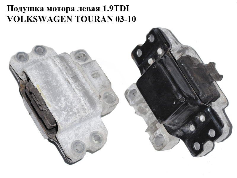 Подушка мотора левая 1.9TDI VOLKSWAGEN TOURAN 03-10 (ФОЛЬКСВАГЕН ТАУРАН) (1K0199555N)