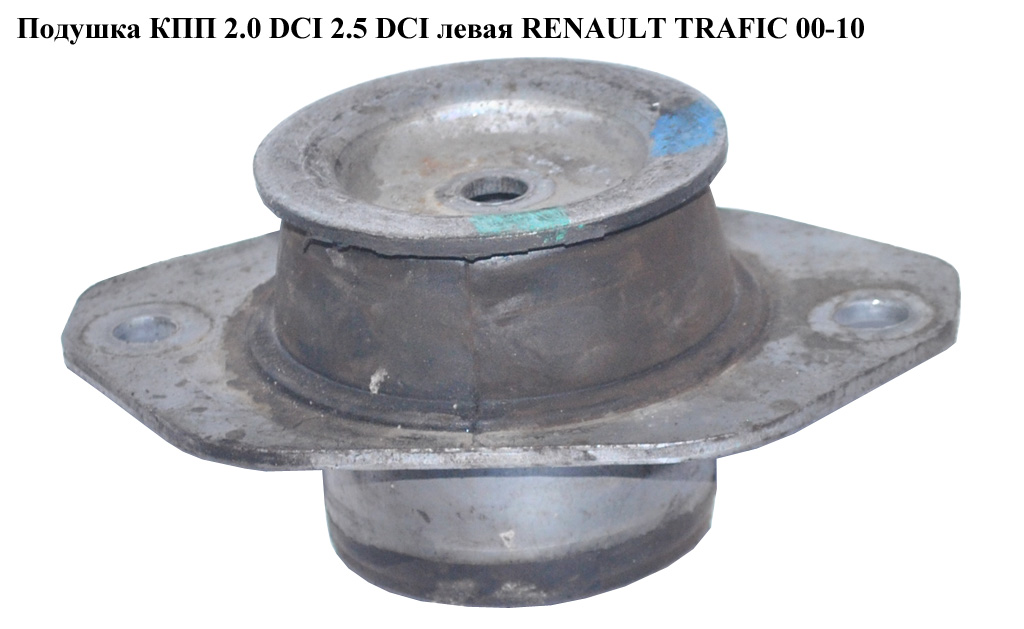 Подушка мотора ліва 2.0 DCI 2.5 DCI (КПП) RENAULT TRAFIC 00-10 (РЕНО ТРАФІК) (8200065989)