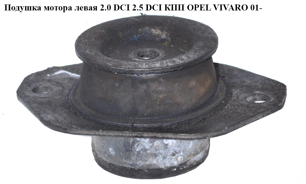 Подушка мотора левая 2.0 DCI 2.5 DCI КПП OPEL VIVARO 01- (ОПЕЛЬ ВИВАРО) (8200065989)
