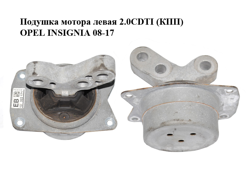 Подушка мотора ліва 2.0CDTI (КПП) OPEL INSIGNIA 08-17 (ОПЕЛЬ ИНСИГНІЯ) (13322171)
