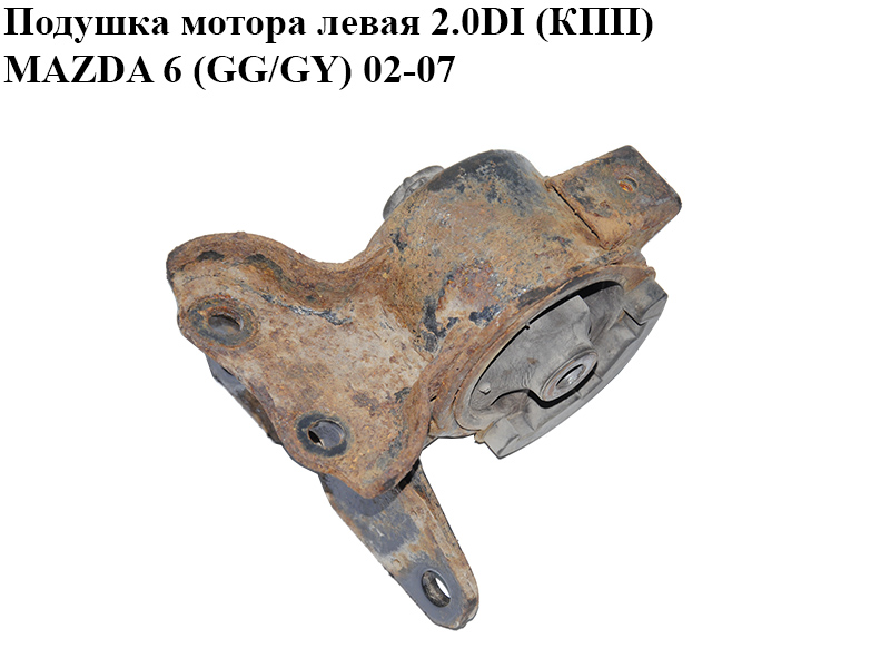 Подушка мотора левая 2.0DI (КПП) MAZDA 6 (GG/GY) 02-07 (GJ5F-39-070, GJ5F39070)