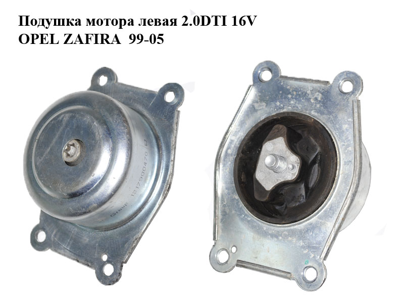 Подушка мотора левая 2.0DTI 16V OPEL ZAFIRA 99-05 (ОПЕЛЬ ЗАФИРА) (1217900470)