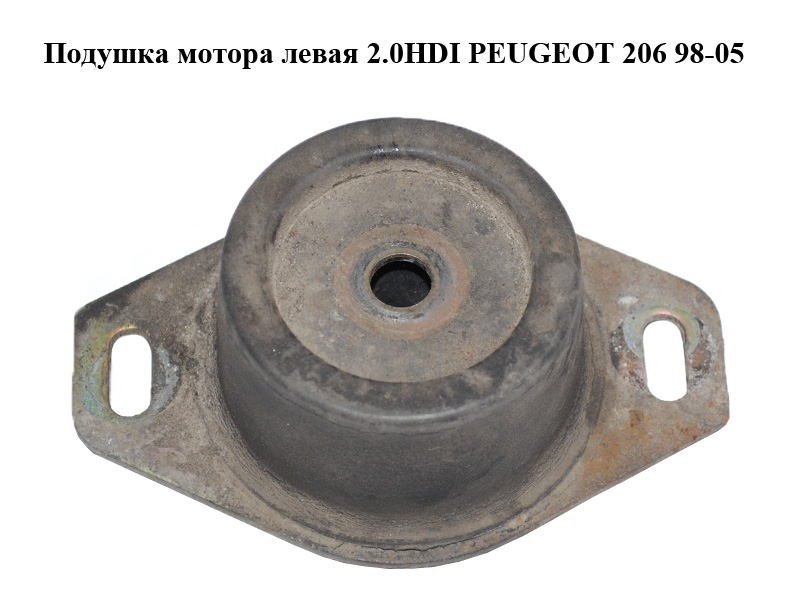 Подушка мотора ліва 2.0HDI PEUGEOT 206 98-05 (ПЕЖО 206) (б/н)