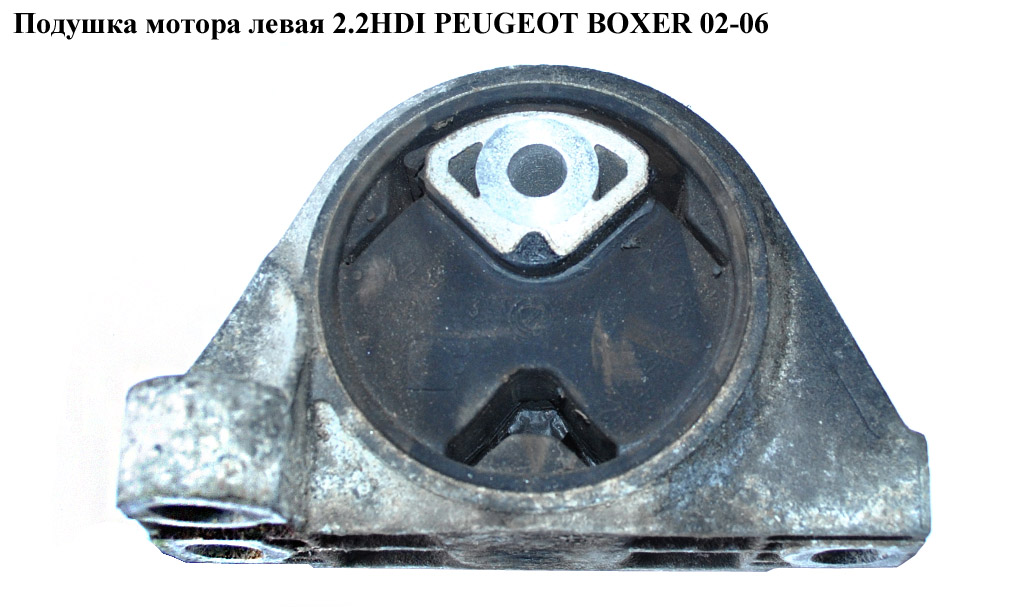 Подушка мотора ліва 2.2HDI PEUGEOT BOXER 02-06 (ПЕЖО БОКСЕР) (1807S9)
