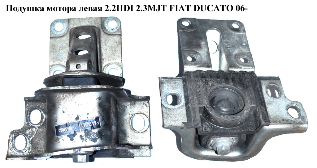 Подушка мотора левая 2.2HDI 2.3MJT FIAT DUCATO 06- (ФИАТ ДУКАТО) (1346984080, 1363378080, 1608216180, 1846C2, 1846.C2)
