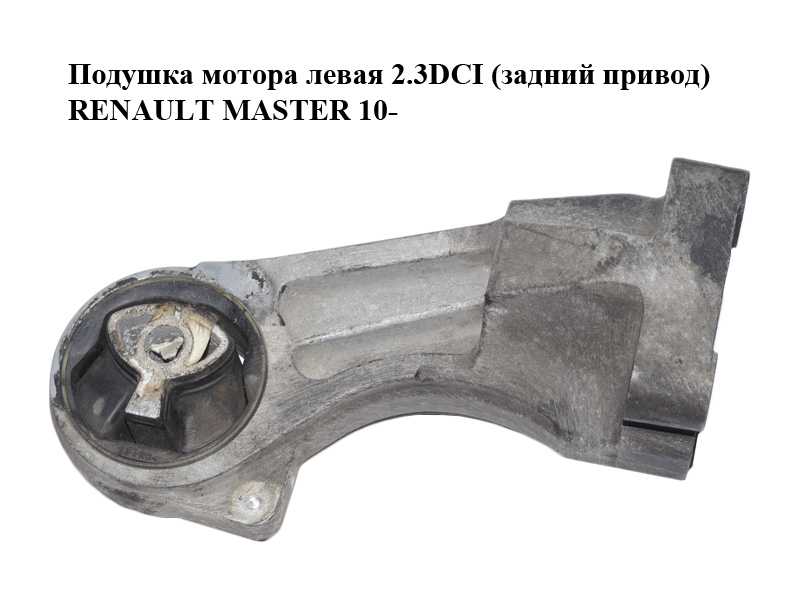 Подушка мотора левая 2.3DCI (задний привод) RENAULT MASTER 10-(РЕНО МАСТЕР) (112214498R)