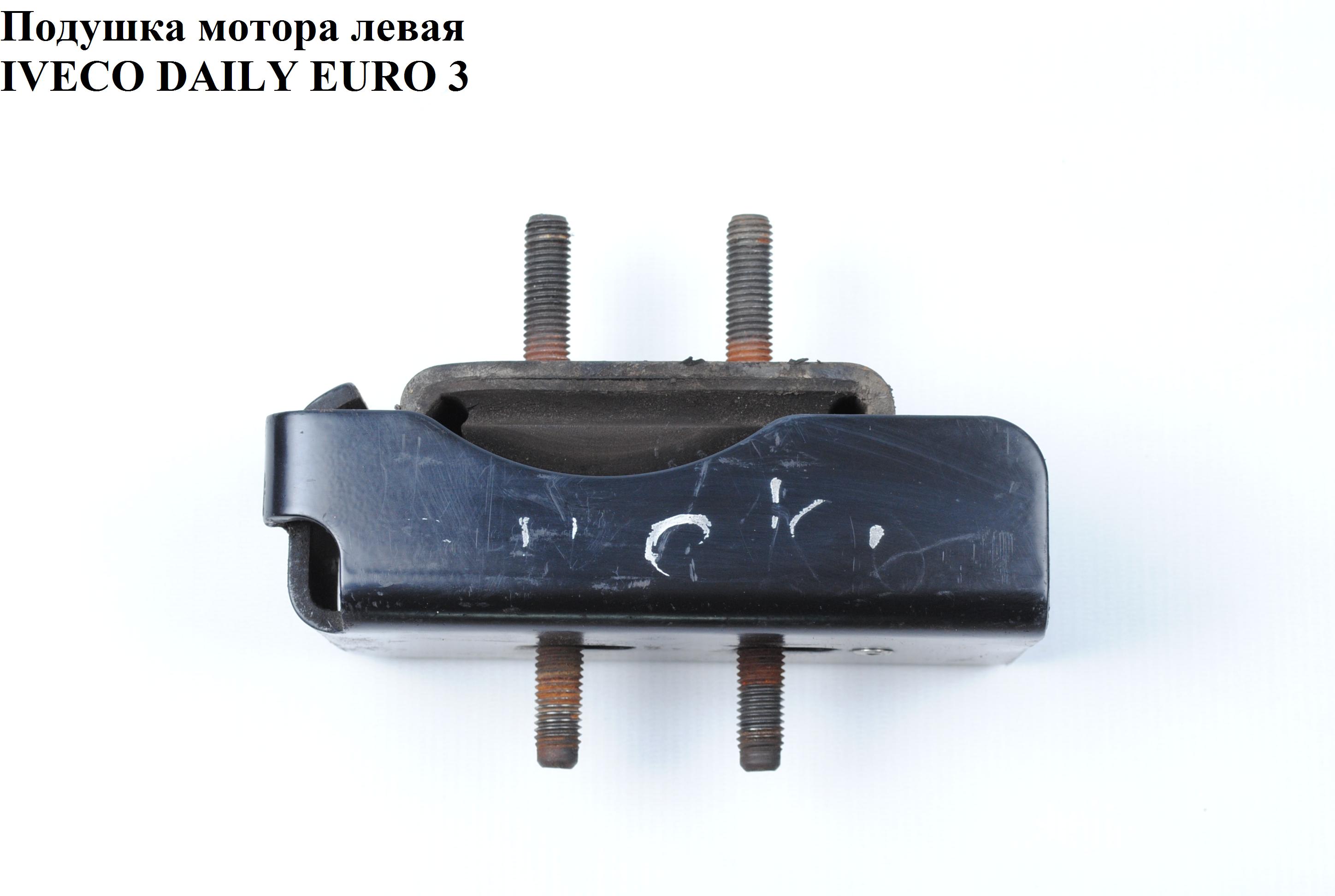 Подушка мотора левая 2.3HDI 3.0MJET IVECO DAILY EURO-3 99- (ИВЕКО ДЕЙЛИ ЕВРО 3) (504046294)