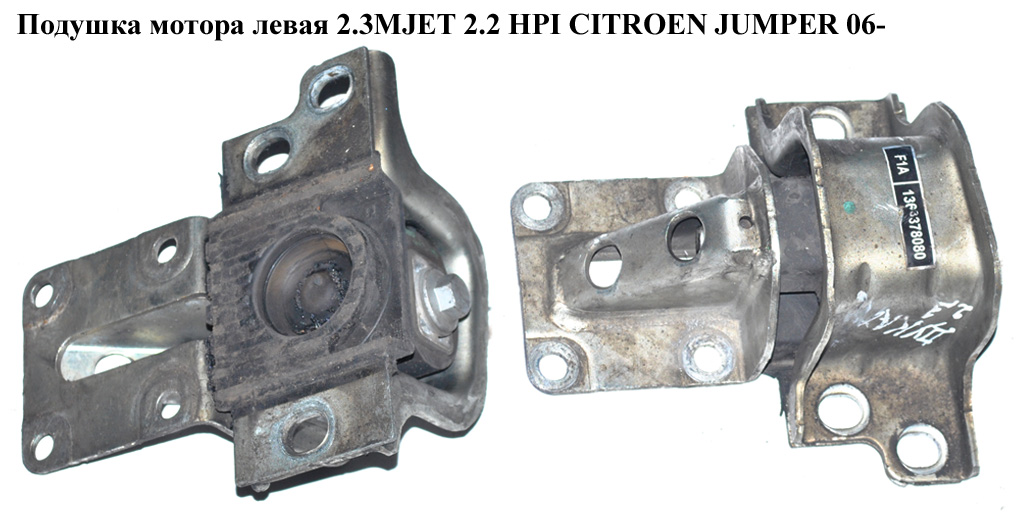 Подушка мотора левая 2.3MJET 2.2 HPI CITROEN JUMPER 06- (СИТРОЕН ДЖАМПЕР) (1363378080)