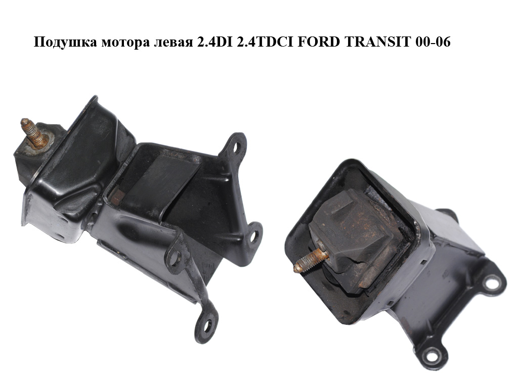 Подушка мотора левая 2.4DI 2.4TDCI FORD TRANSIT 00-06 (ФОРД ТРАНЗИТ) (YC156F015BB, YC15-6F015-BB, 4164668)