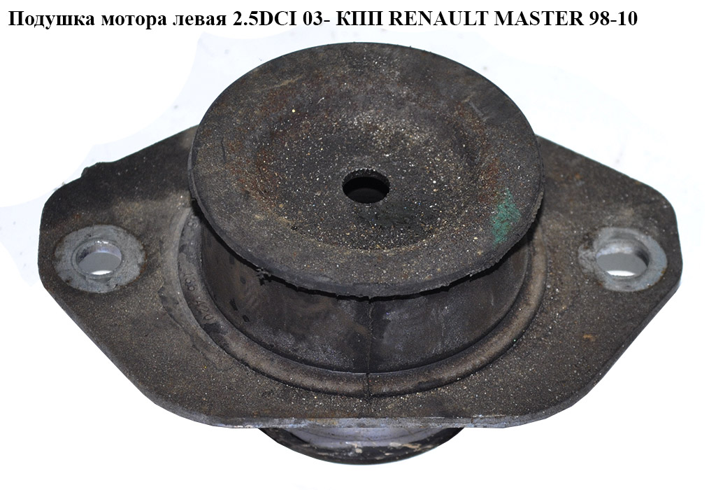 Подушка мотора ліва 2.5DCI 03- КПП RENAULT MASTER 98-10 (РЕНО МАСТЕР) (8200065989)