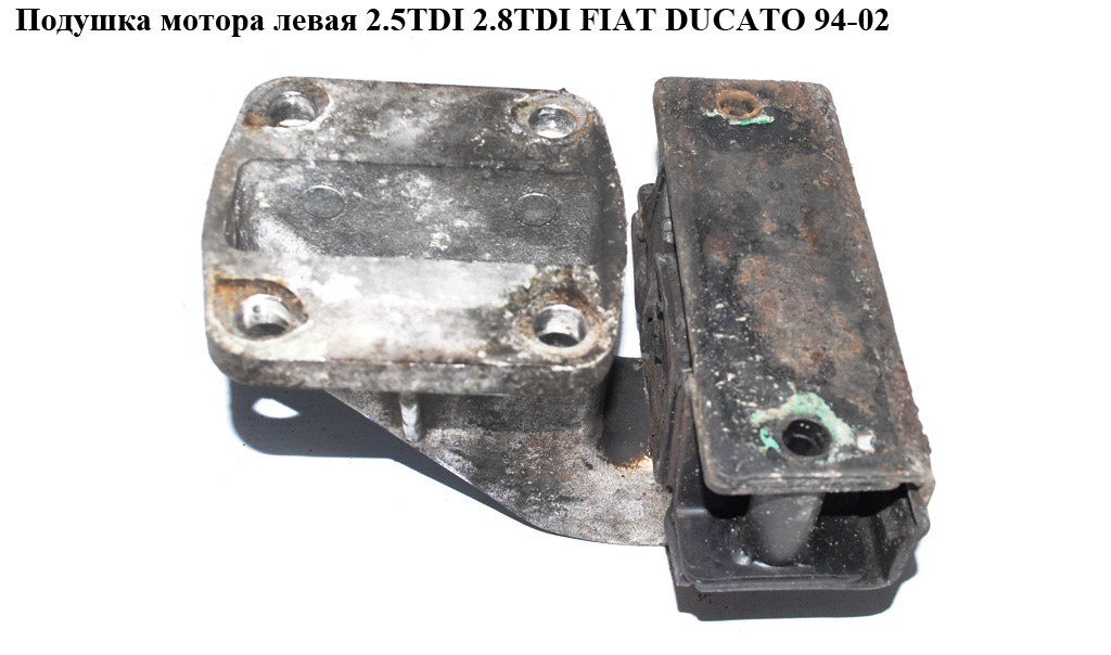 Подушка мотора ліва 2.5TDI 2.8TDI FIAT DUCATO 94-02 (ФІАТ ДУКАТО) (1807H4, 182717)