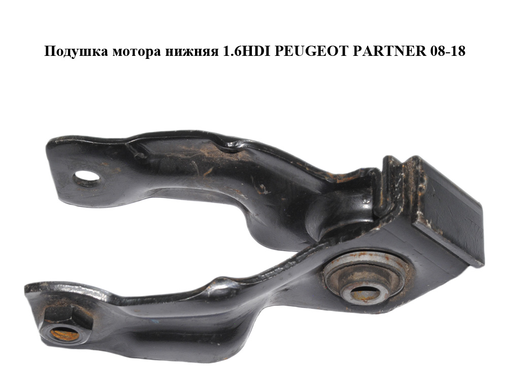 Подушка мотора нижняя 1.6HDI PEUGEOT PARTNER 08-18 (ПЕЖО ПАРТНЕР) (105754)