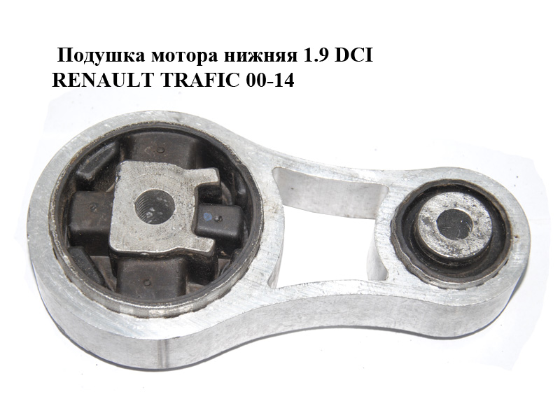 Подушка мотора нижня 1.9 DCI RENAULT TRAFIC 00-14 (РЕНО ТРАФИК) (8200003826, 4408761)