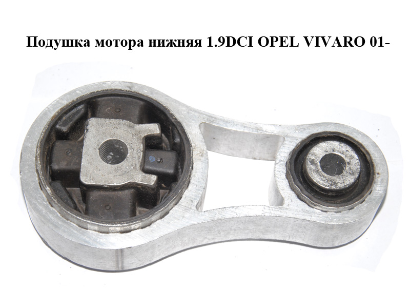 Подушка мотора нижняя 1.9DCI OPEL VIVARO 01- (ОПЕЛЬ ВИВАРО) (4408761, 8200003826)