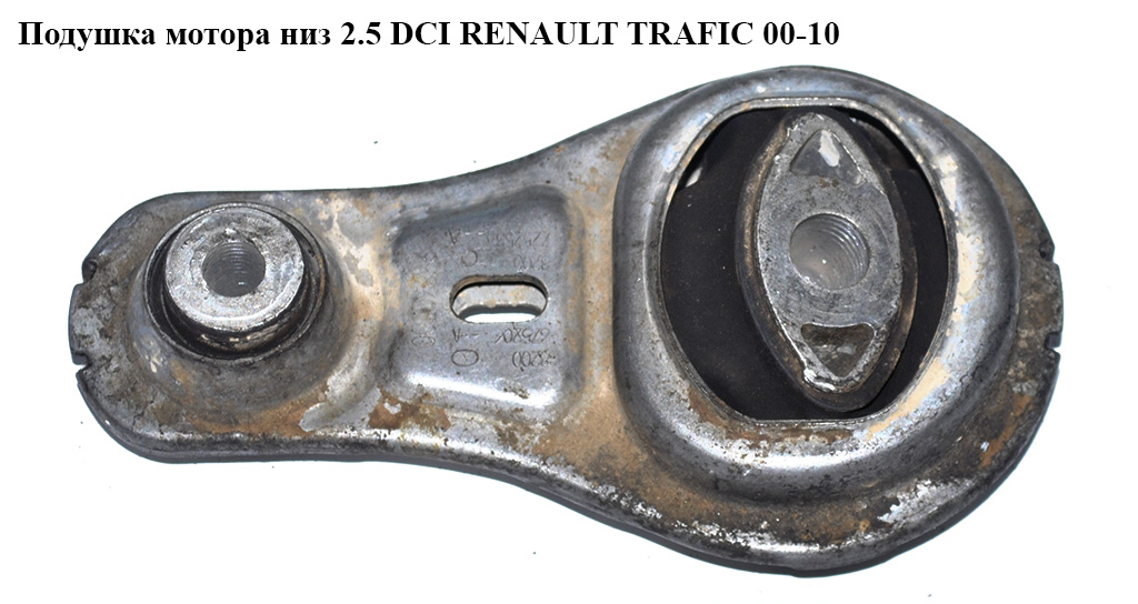 Подушка мотора нижняя 2.0 DCI 2.5DCI RENAULT TRAFIC 00-14 (РЕНО ТРАФИК) (8200675206, 8200725253, 112388746R, 93860700)