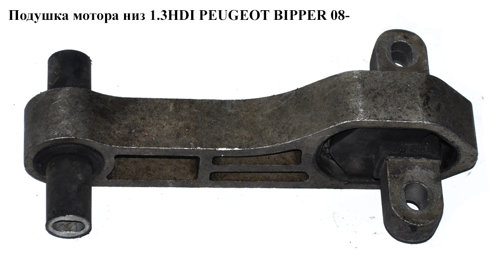 Подушка мотора низ 1.3HDI PEUGEOT BIPPER 08-(ПЕЖО БИППЕР) (51805431)