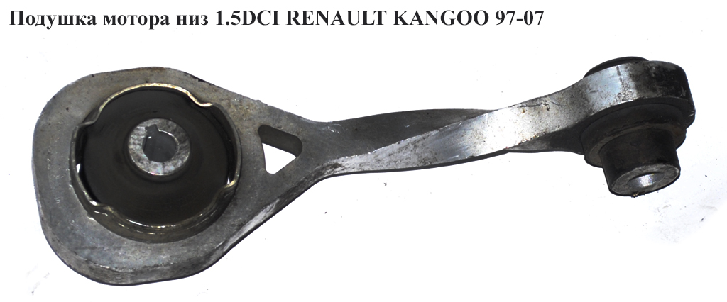 Подушка мотора низ 1.5DCI RENAULT KANGOO 97-07 (РЕНО КАНГО) (8200151995)