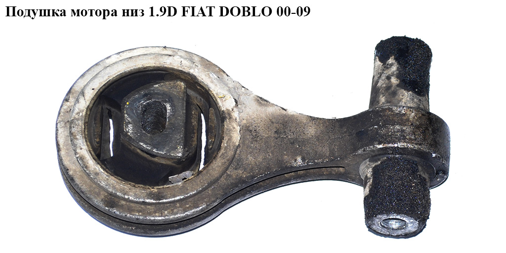 Подушка мотора низ 1.9D FIAT DOBLO 00-09 (ФІАТ ДОБЛО) (46759739)