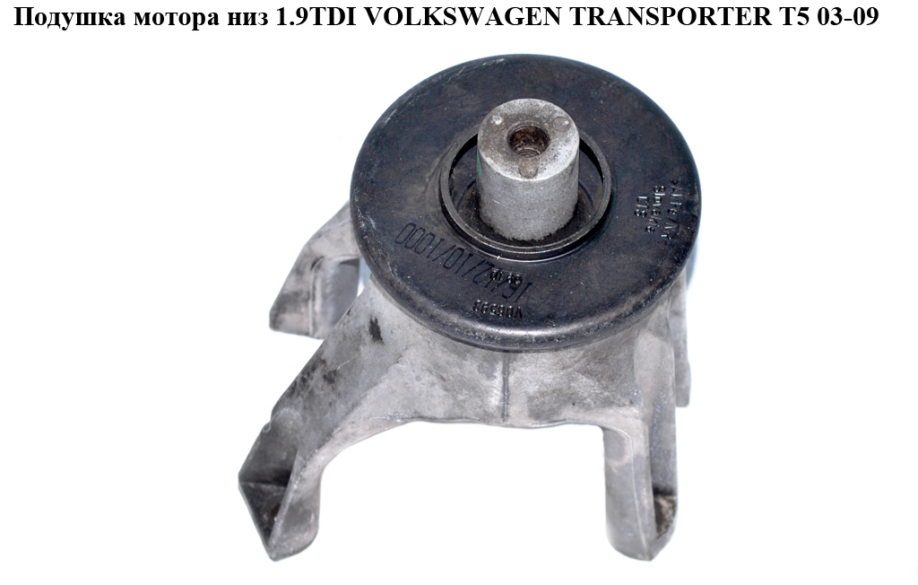 Подушка мотора низ 1.9TDI 2.0TDI 2.5TDI VOLKSWAGEN TRANSPORTER T5 03-09 (ФОЛЬКСВАГЕН ТРАНСПОРТЕР Т5) (7H0199849AT,