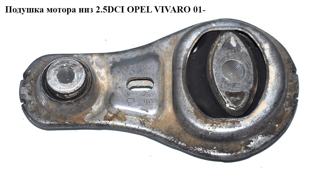 Подушка мотора низ 2.5DCI OPEL VIVARO 01- (ОПЕЛЬ ВИВАРО) (8200675206, 8200725253)