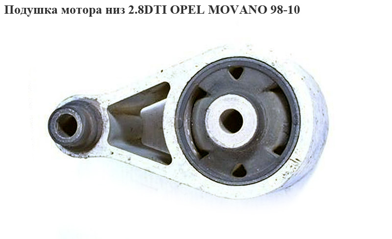 Подушка мотора низ 2.8DTI OPEL MOVANO 98-10 (ОПЕЛЬ МОВАНО)