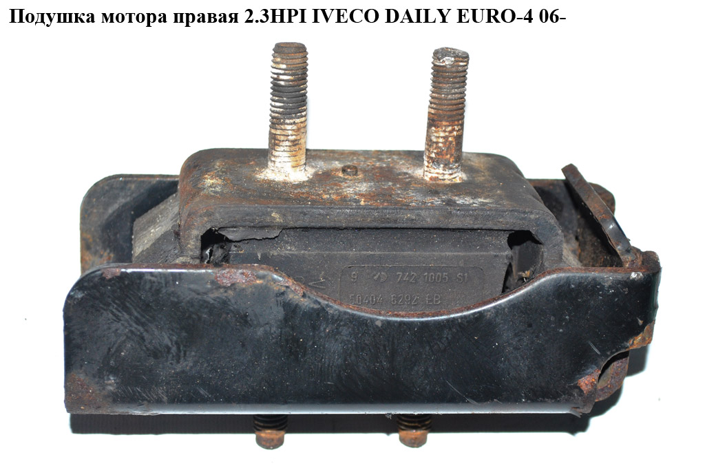 Подушка мотора правая IVECO DAILY EURO-4 06- (ИВЕКО ДЕЙЛИ ЕВРО 4) (504046292)