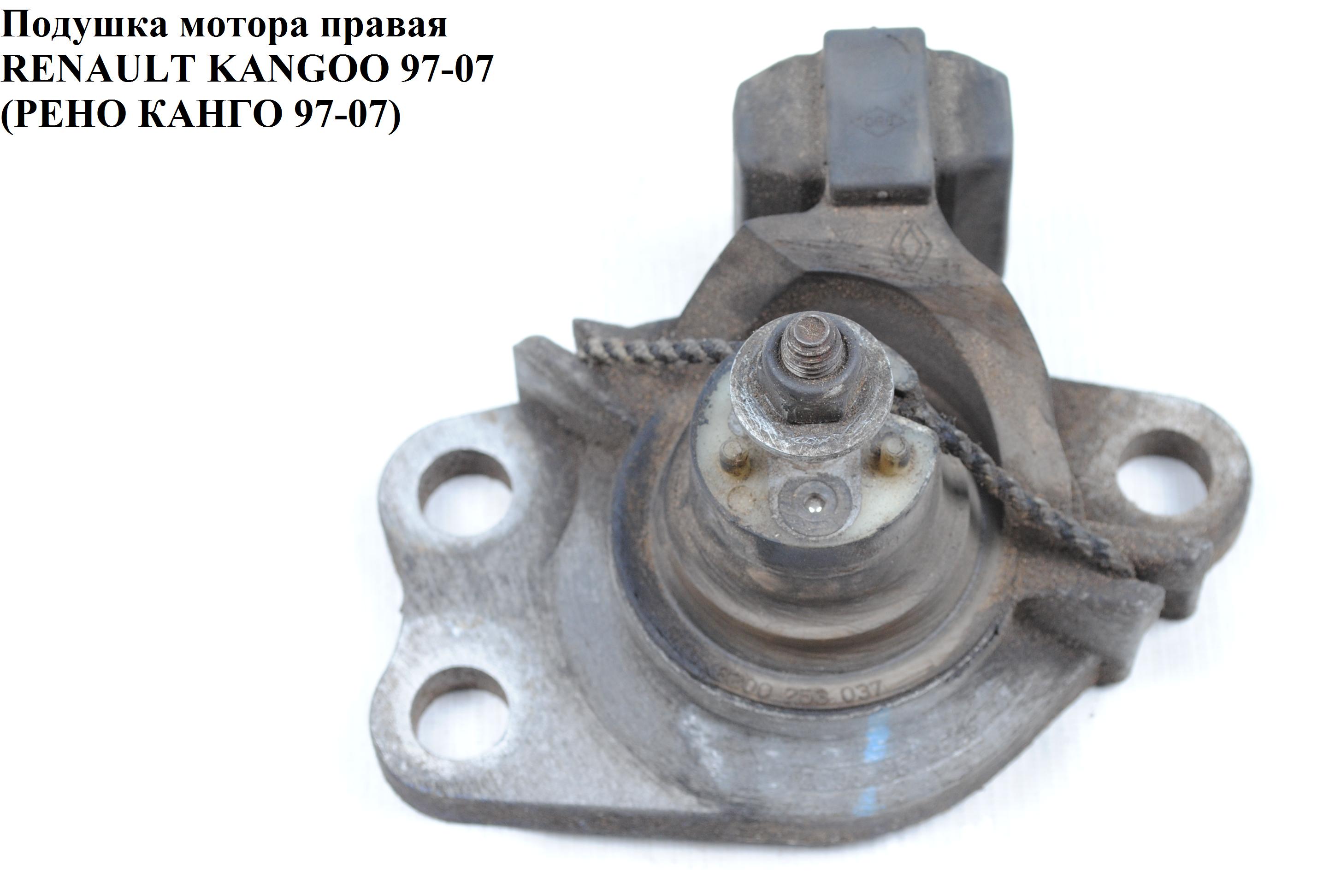 Подушка мотора права RENAULT KANGOO 97-07 (РЕНО КАНГО) (8200253037)