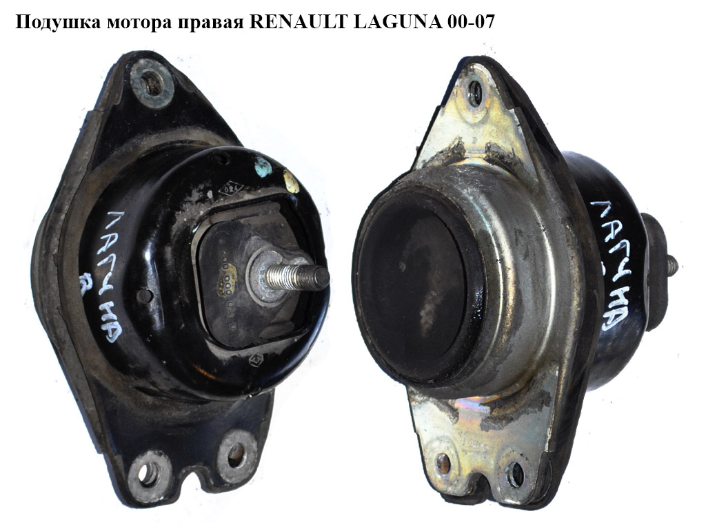 Подушка мотора права RENAULT LAGUNA 00-07 (РЕНО ЛАГУНА) (8200181589)
