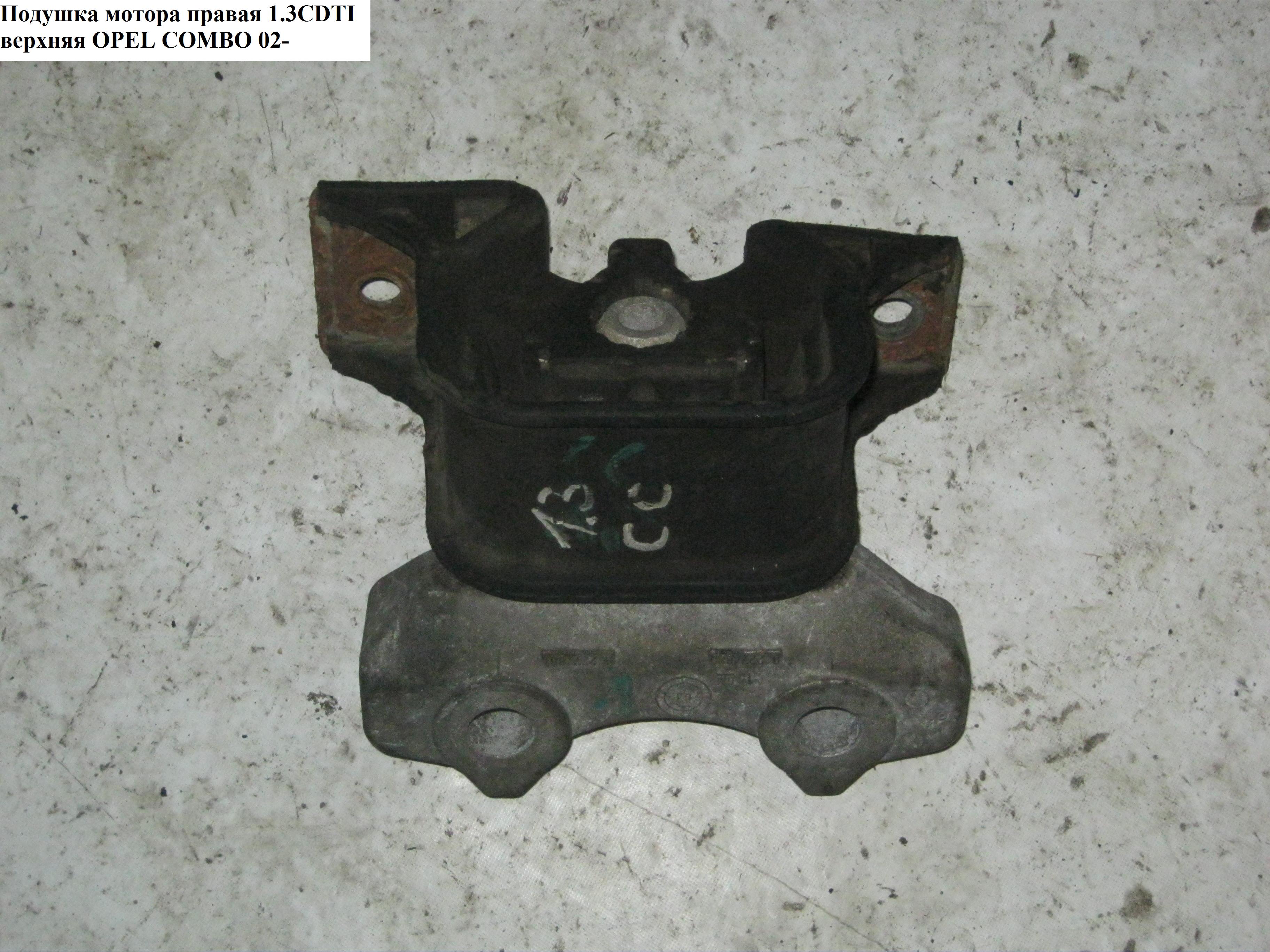 Подушка мотора права верхня OPEL COMBO 01-12 (ОПЕЛЬ КОМБО 02-) (9227880, LMI33797, 04687, 2706058, 6140300046, 684183,