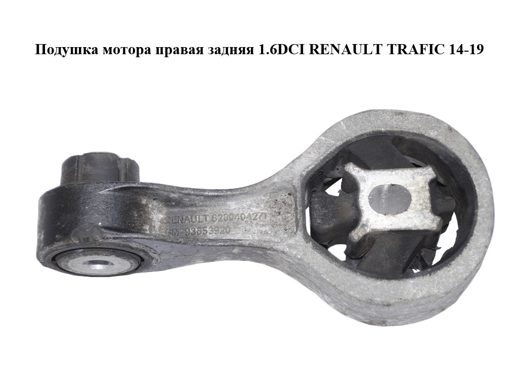 Подушка мотора права задня 1.6DCI RENAULT TRAFIC 14-19 (РЕНО ТРАФІК) (8200404271, 9385390)