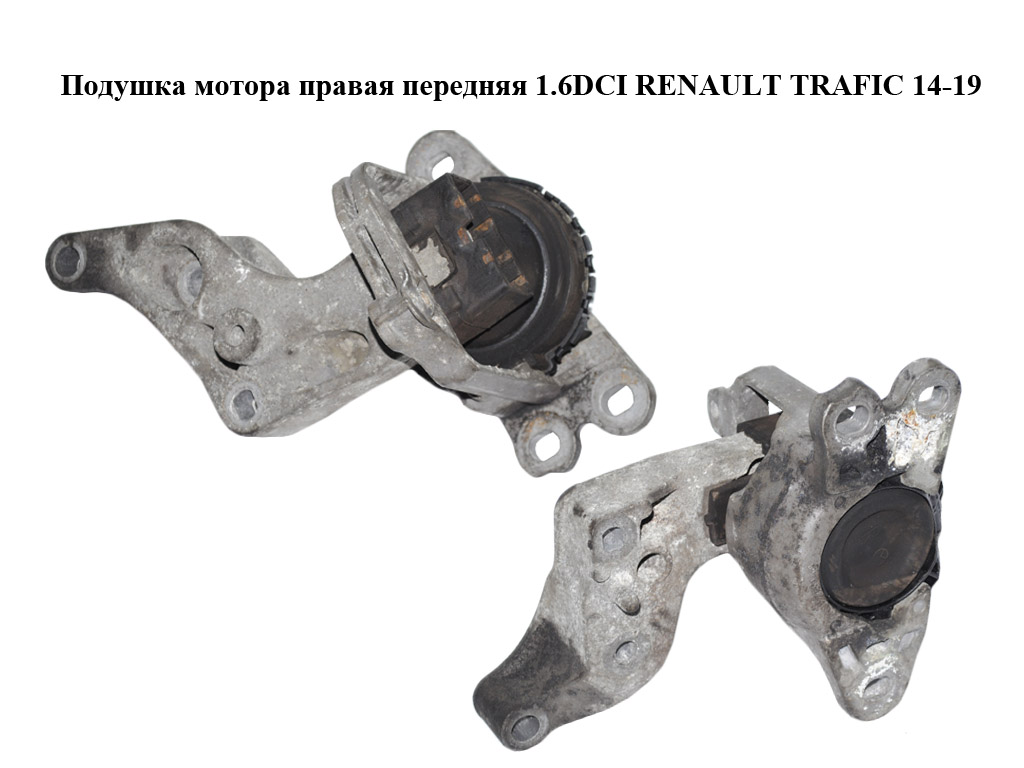 Подушка мотора права передня 1.6DCI RENAULT TRAFIC 14-19 (РЕНО ТРАФІК) (112101360R, 112841371R)