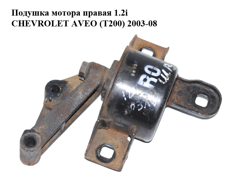 Подушка мотора правая 1.2i CHEVROLET AVEO (T200) 2003-08 (ШЕВРОЛЕТ АВЕО) (96535400)