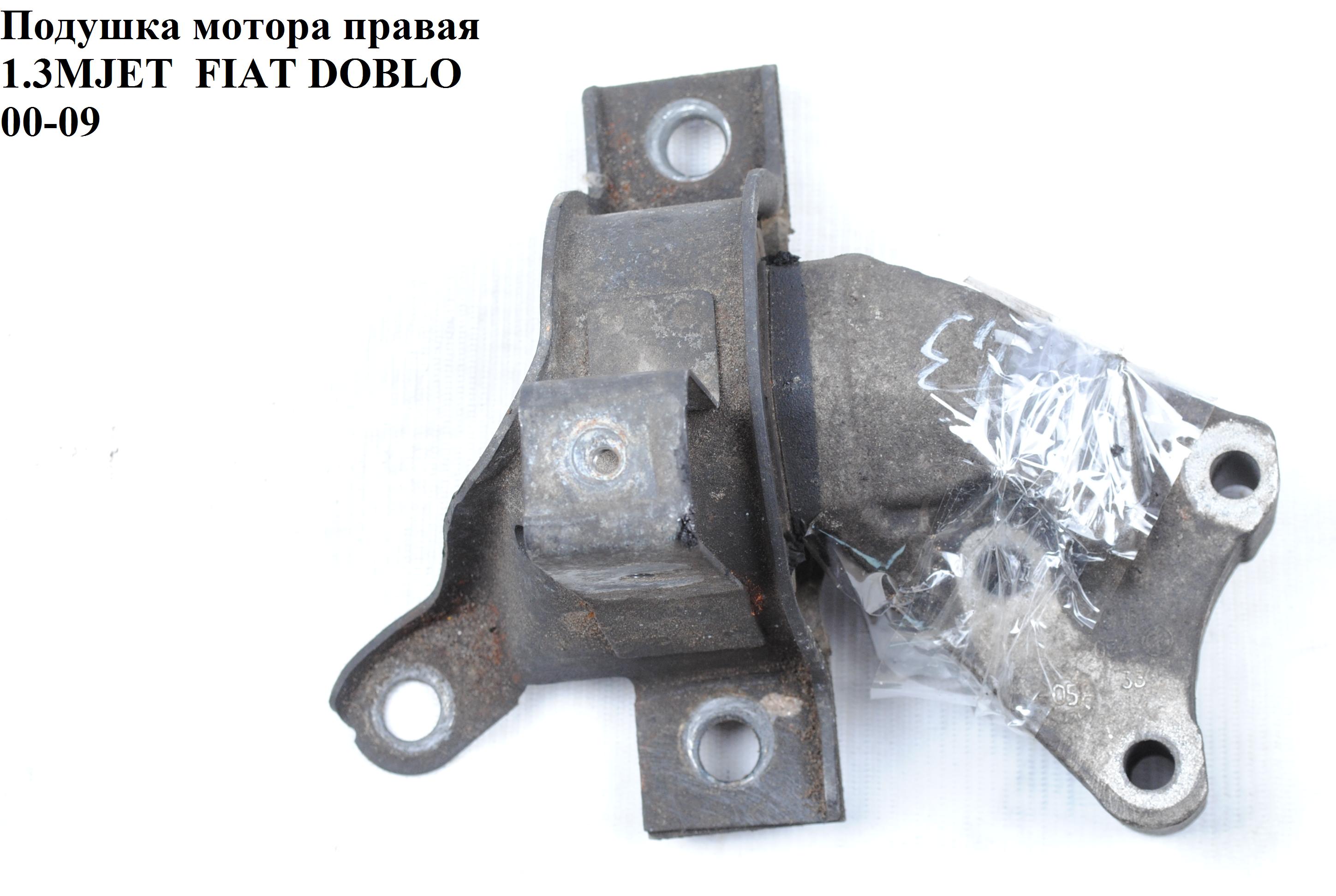 Подушка мотора правая 1.3MJET FIAT DOBLO 00-09 (ФИАТ ДОБЛО) (51718928, 8532540CFG)