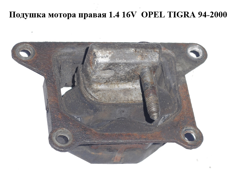 Подушка мотора правая 1.4 16V OPEL TIGRA 94-2000 (ОПЕЛЬ ТИГРА) (90445300)