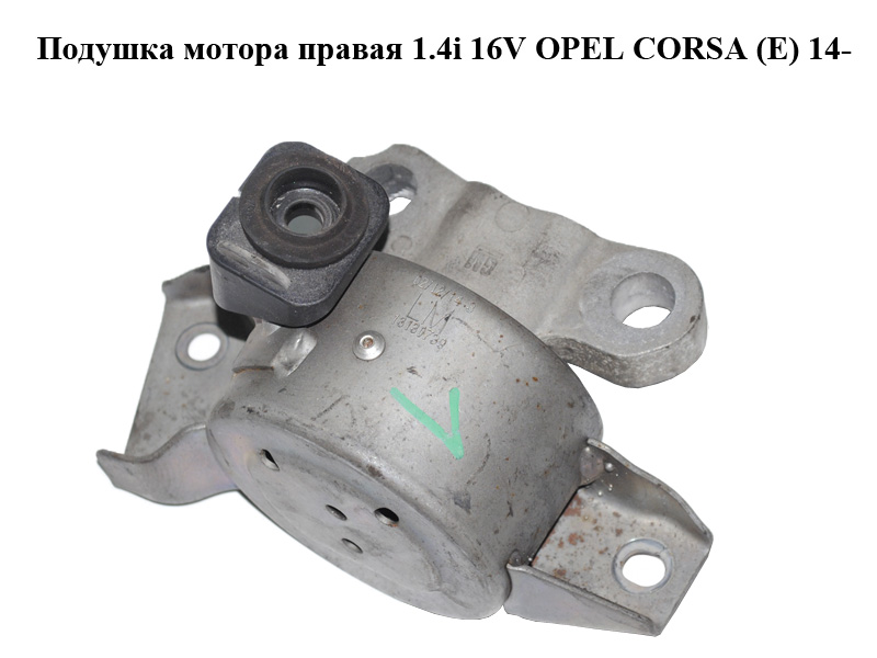 Подушка мотора правая 1.4i 16V OPEL CORSA (E) 14- (ОПЕЛЬ КОРСА) (13130739)