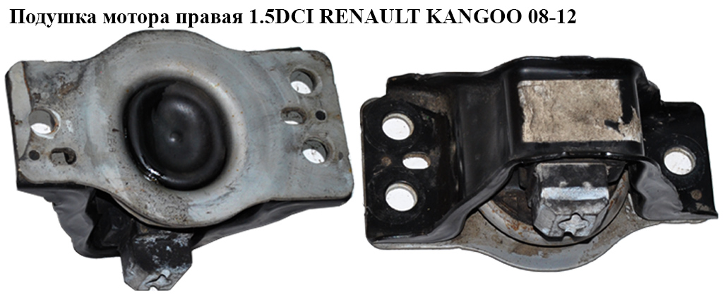 Подушка мотора права 1.5DCI RENAULT KANGOO 08-12 (РЕНО КАНГО) (8200674936, 8200592642, 8200549046, 8200438263,