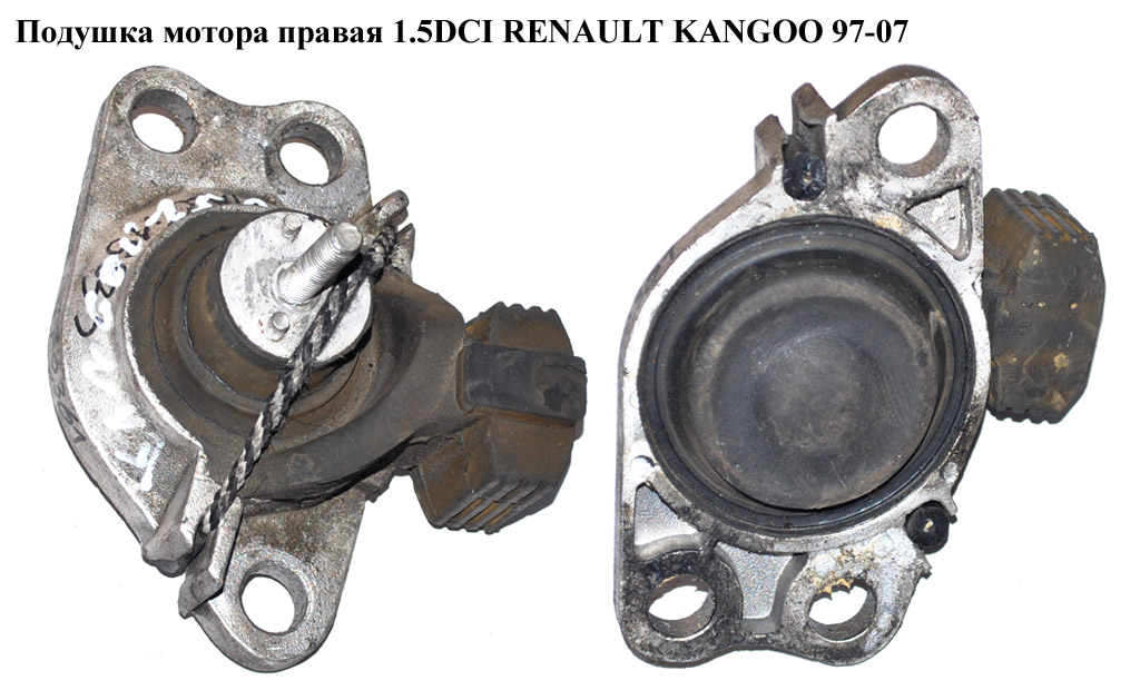 Подушка мотора правая 1.5DCI RENAULT KANGOO 97-07 (РЕНО КАНГО) (8200253037)