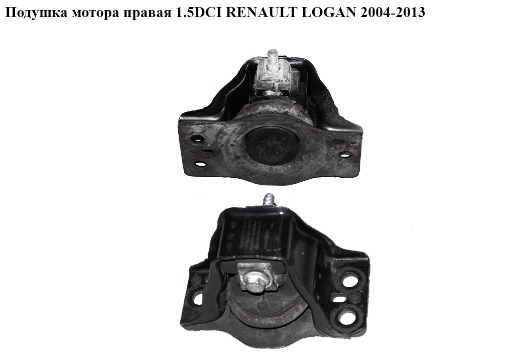 Подушка мотора права 1.5DCI RENAULT LOGAN 2004-2013 (РЕНО ЛОГАН) (8200690091, 8200674936, 8200549046, 8200592642,