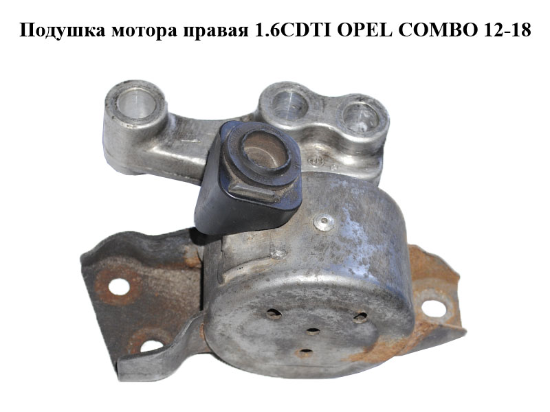 Подушка мотора правая 1.6CDTI 2.0CDTI OPEL COMBO 12-18 (ОПЕЛЬ КОМБО 12-18) (51815197)