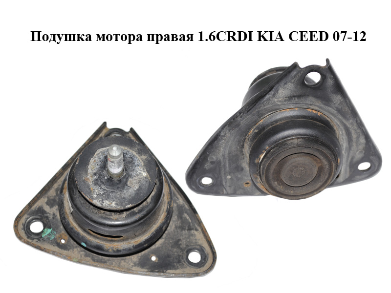 Подушка мотора права 1.6CRDI KIA CEED 07-12 (КИА СІД) (218101H300, 21810-1H300)