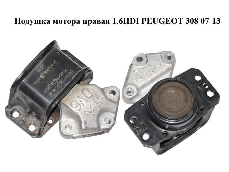 Подушка двигуна права 1.6HDI PEUGEOT 308 07-13 (ПЕЖО 308 ) (9636270080, 9636583980, 9636845880, 1807GF)