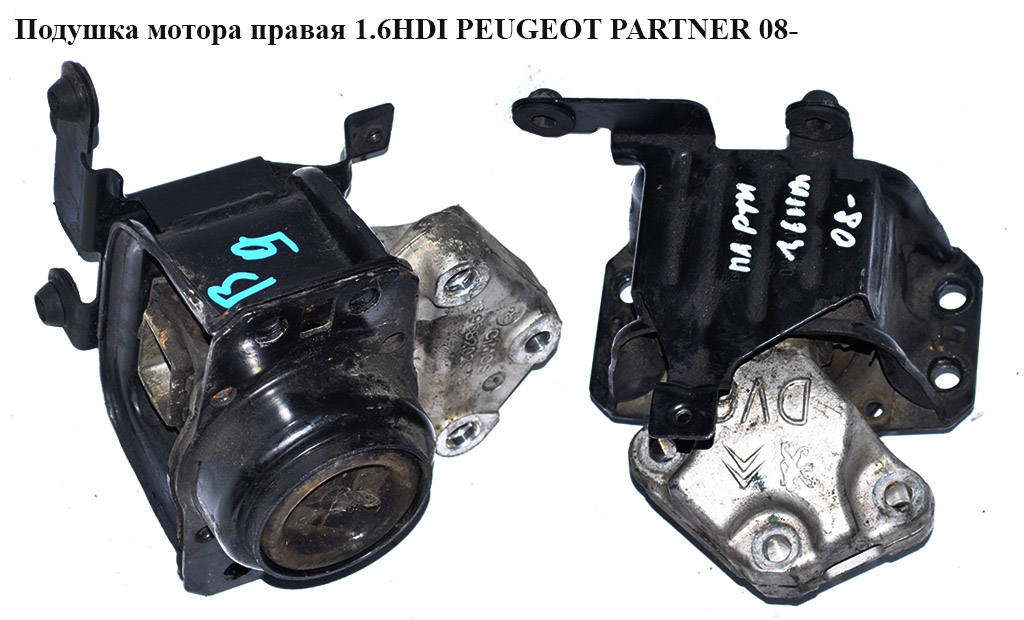 Подушка мотора правая 1.6HDI PEUGEOT PARTNER 08- (ПЕЖО ПАРТНЕР) (9681304680)