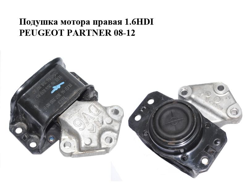 Подушка мотора правая 1.6HDI PEUGEOT PARTNER 08-12 (ПЕЖО ПАРТНЕР) (9636583980, 9636270080, 9676819780)
