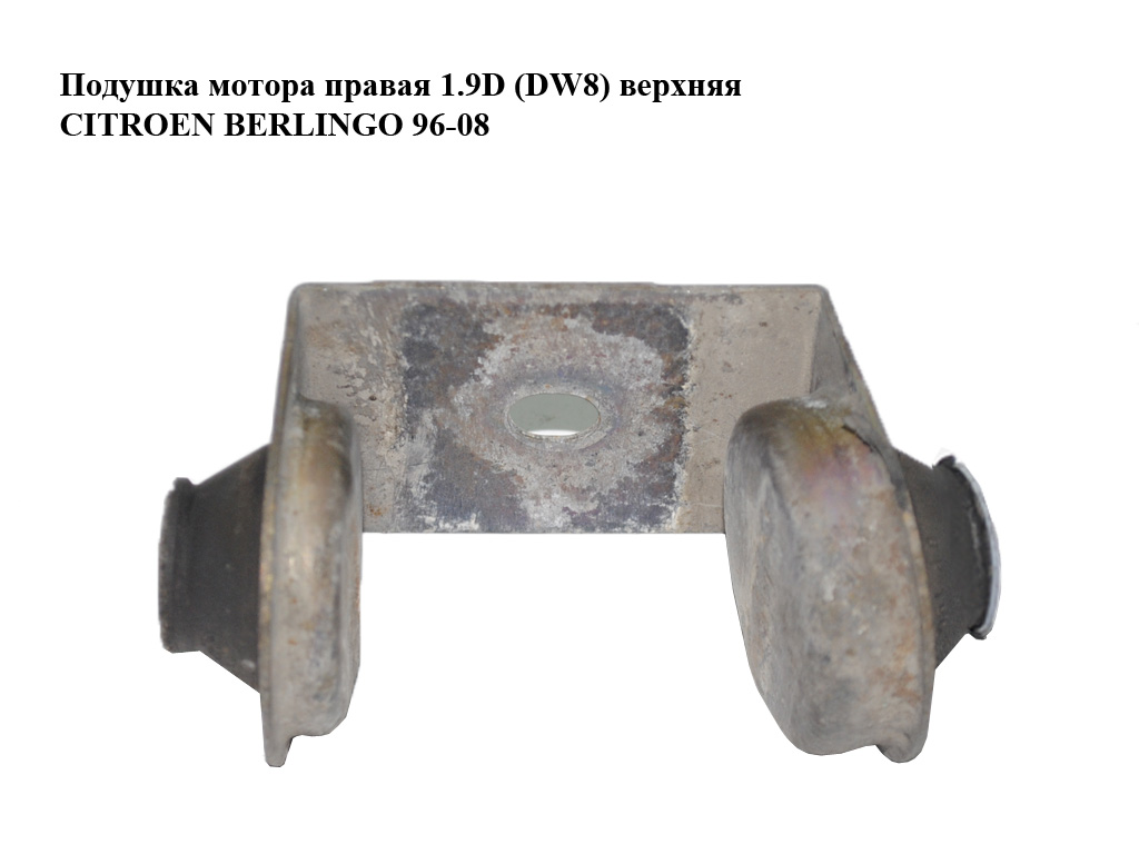 Подушка мотора правая 1.6HDI 1.9D (DW8) верхняя CITROEN BERLINGO 96-08 (СИТРОЕН БЕРЛИНГО) (9633594580, 9654299080)