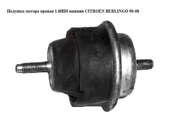 Подушка мотора правая 1.6HDI нижняя CITROEN BERLINGO 96-08 (СИТРОЕН БЕРЛИНГО) (184475)